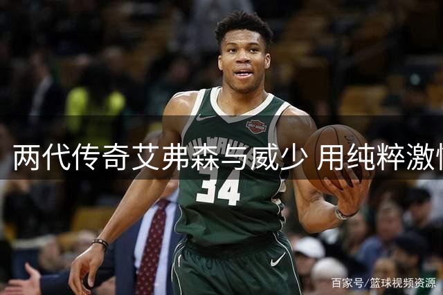 两代传奇艾弗森与威少 用纯粹激情定义篮球灵魂