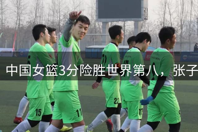 中国女篮3分险胜世界第八，张子宇24+11内线无解，杨舒予12+6王思雨7+5