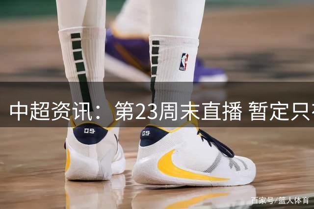 中超资讯：第23周末直播 暂定只有申花比赛有CCTV直播 | 海港也是进入魔鬼赛程