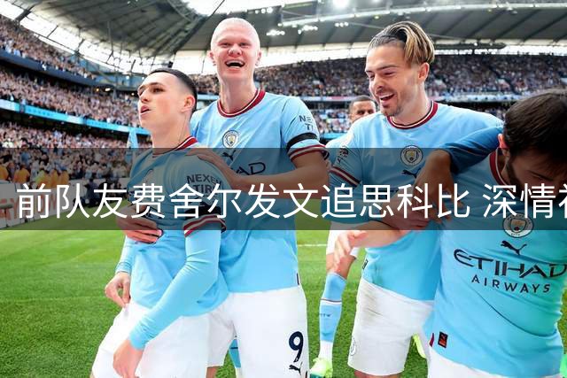 前队友费舍尔发文追思科比 深情祝福其诞辰48周年