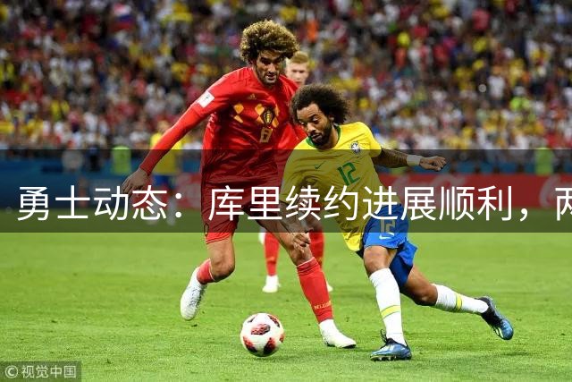 勇士动态：库里续约进展顺利，两笔新援加盟，巴特勒或将提前回归