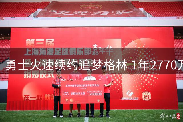 勇士火速续约追梦格林 1年2770万合同锁定防守核心
