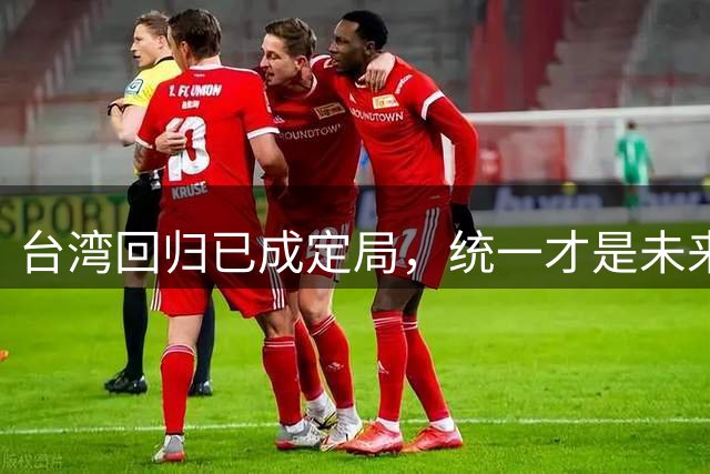 台湾回归已成定局，统一才是未来方向