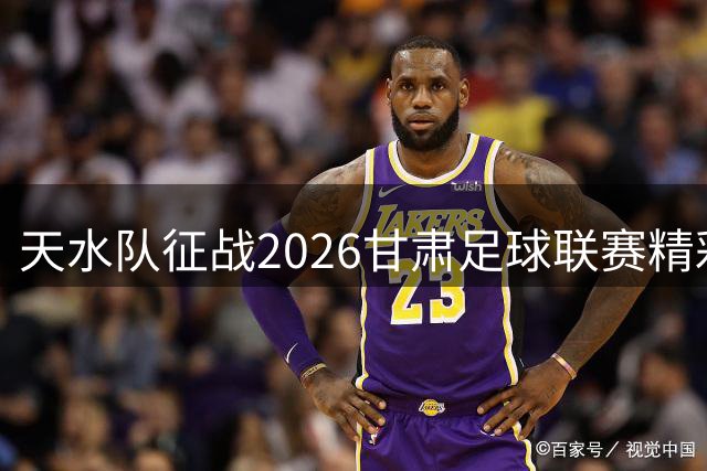 天水队征战2026甘肃足球联赛精彩纪实