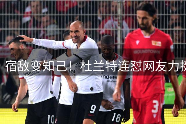 宿敌变知己！杜兰特连怼网友力挺老詹决定4：我是在捍卫篮球本身