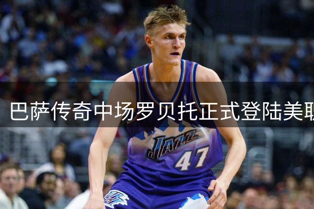 巴萨传奇中场罗贝托正式登陆美职联 签约洛杉矶银河