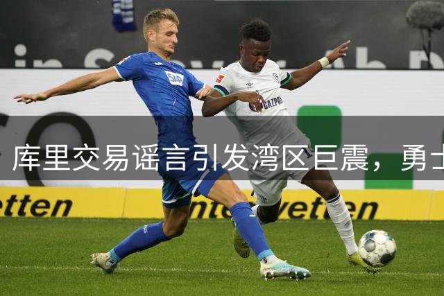 库里交易谣言引发湾区巨震，勇士球迷放话"烧球馆
