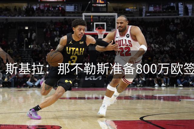斯基拉：那不勒斯准备800万欧签下法瓦苏利，协议含50%转售分成