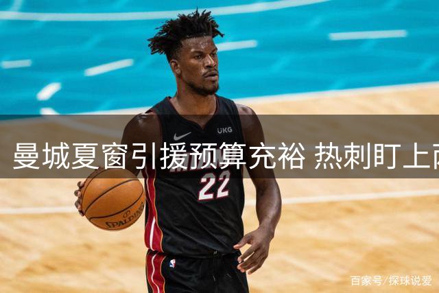 曼城夏窗引援预算充裕 热刺盯上两大锋线替补球员