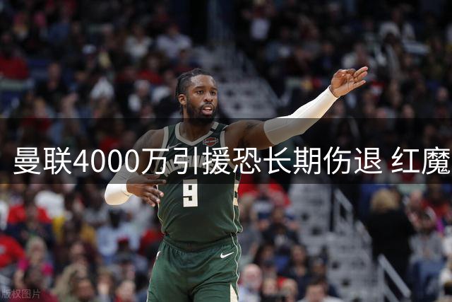 曼联4000万引援恐长期伤退 红魔锋线再陷危机