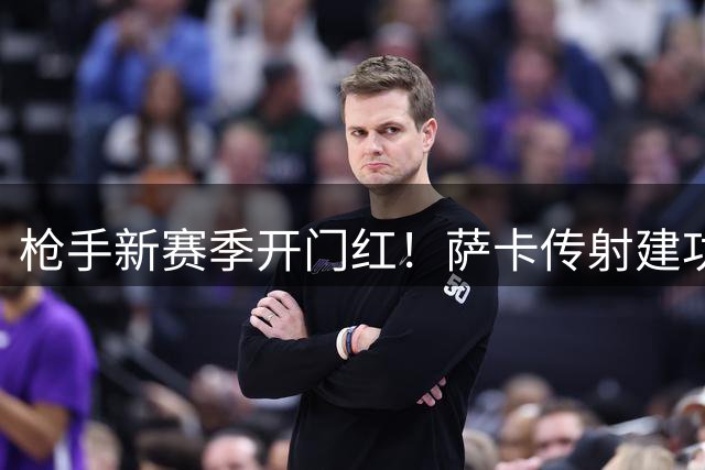 枪手新赛季开门红！萨卡传射建功荣膺队内MVP