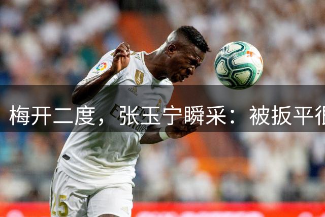 梅开二度，张玉宁瞬采：被扳平很可惜，今天的比赛对双方都很艰难