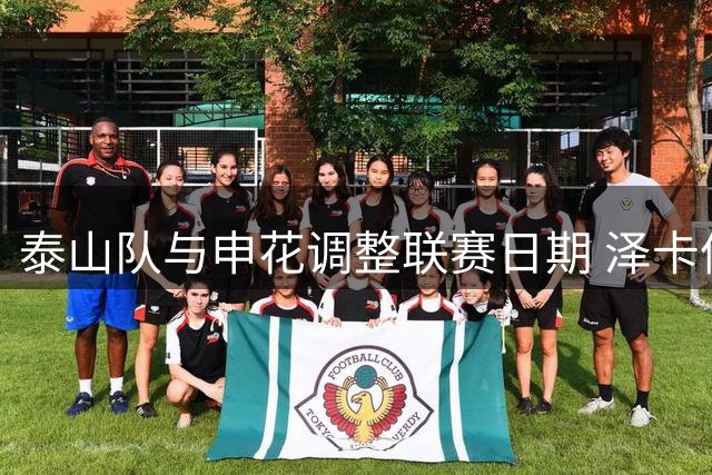泰山队与申花调整联赛日期 泽卡停赛缺席关键德比