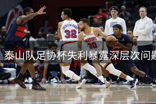 泰山队足协杯失利暴露深层次问题，重建刻不容缓