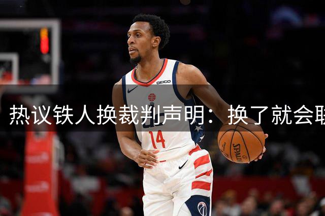 热议铁人换裁判声明：换了就会联赛乱套；考验单丹奥心态