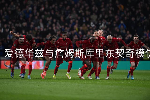 爱德华兹与詹姆斯库里东契奇模仿者同框引关注