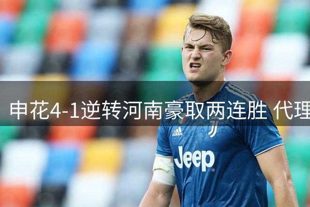 申花4-1逆转河南豪取两连胜 代理主帅毛毅军功成身退