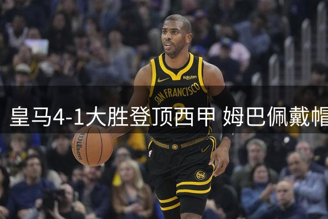 皇马4-1大胜登顶西甲 姆巴佩戴帽创纪录 巴萨伺机反超