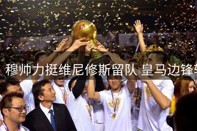 穆帅力挺维尼修斯留队 皇马边锋转会阿森纳现重大转折