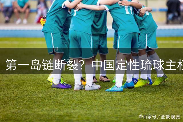 第一岛链断裂？中国定性琉球主权未定，日本30年布局全废？