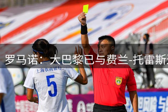 罗马诺：大巴黎已与费兰-托雷斯达成口头协议 报价5000万欧
