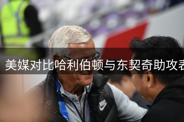 美媒对比哈利伯顿与东契奇助攻表现 引发传球能力讨论
