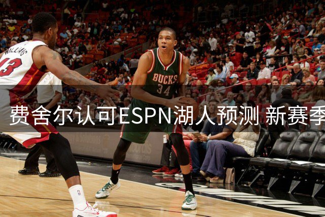 费舍尔认可ESPN湖人预测 新赛季西部竞争激烈