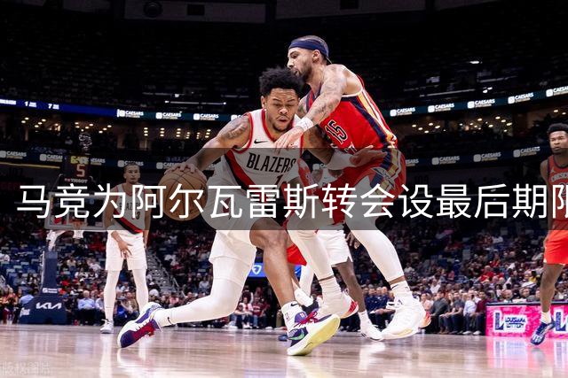 马竞为阿尔瓦雷斯转会设最后期限 阿森纳加紧谈判