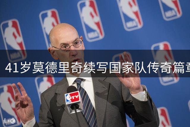 41岁莫德里奇续写国家队传奇篇章