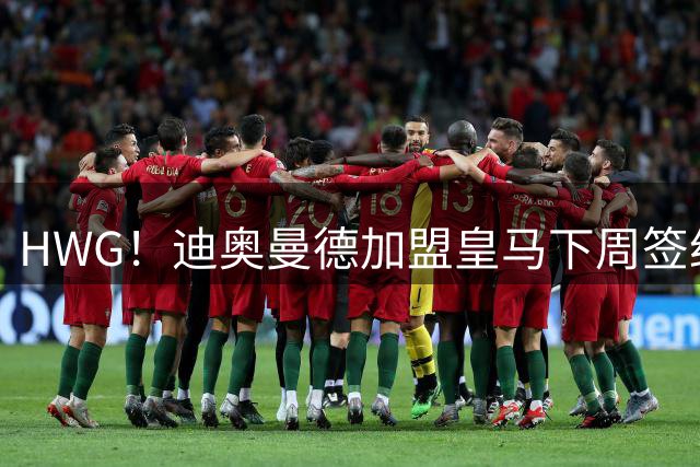 HWG！迪奥曼德加盟皇马下周签约 转会费将远超1亿欧